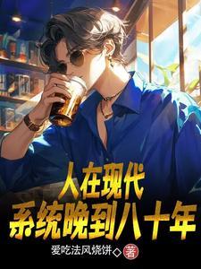 人在现代,系统晚到八十年