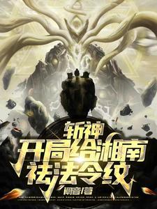 斩神,开局给湘南祛法令纹