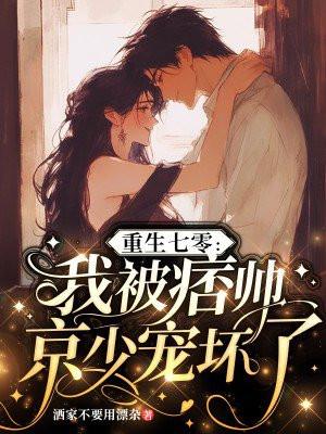 重生七零:我被痞帅京少宠坏了