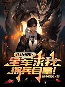 入伍被拒，全军求我拥兵自重！