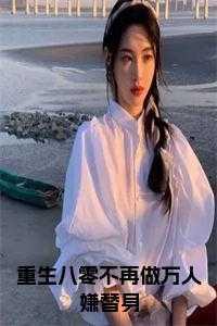 重生八零不再做万人嫌替身免费