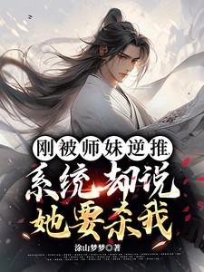 刚被师妹逆推,系统却说她要杀我