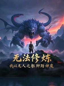 无法修炼,我以凡人之躯脚踏神魔