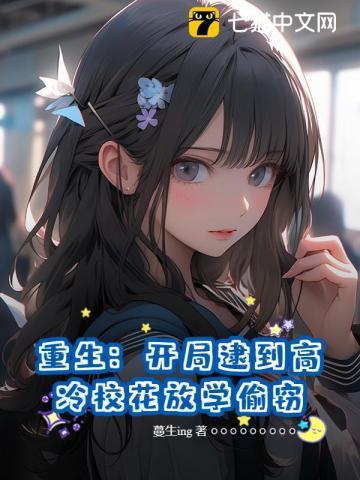 重生:开局逮到高冷校花放学偷窃